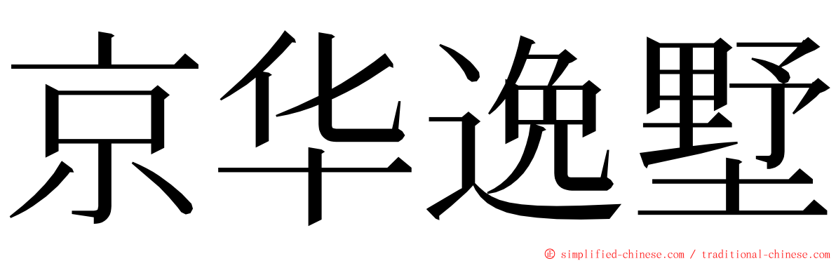 京华逸墅 ming font