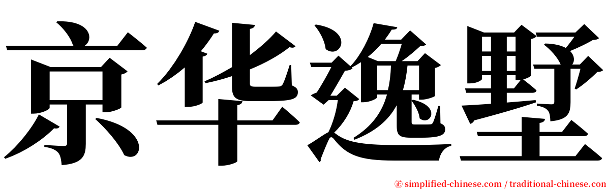 京华逸墅 serif font