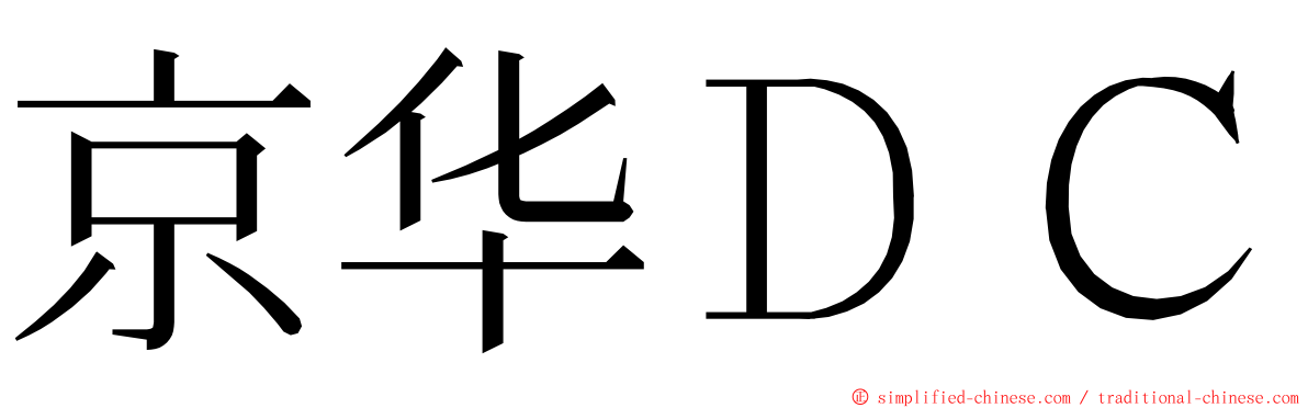 京华ＤＣ ming font