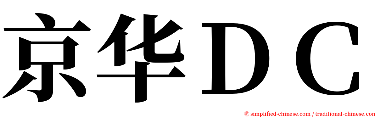 京华ＤＣ serif font