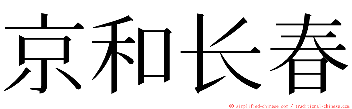 京和长春 ming font