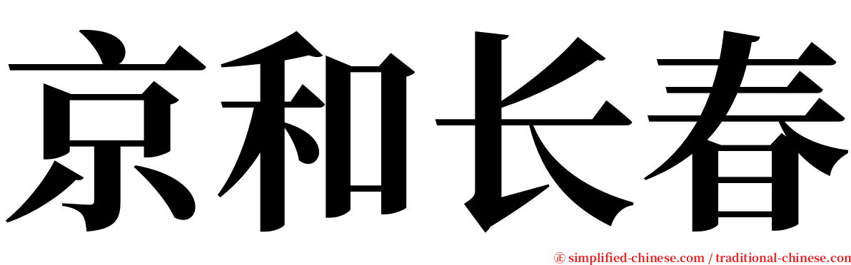 京和长春 serif font