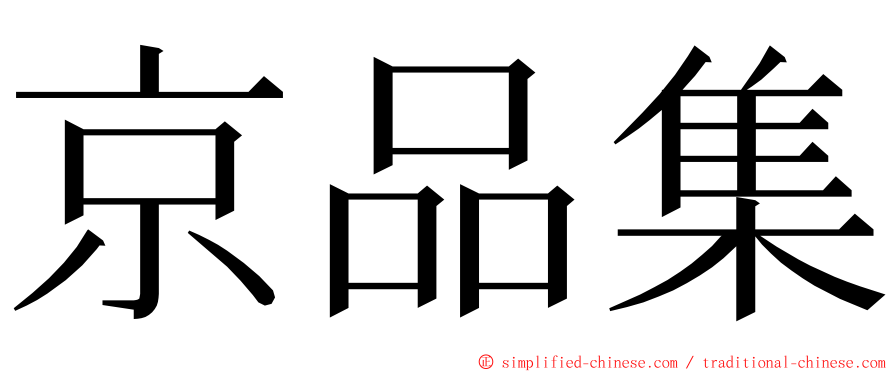 京品集 ming font