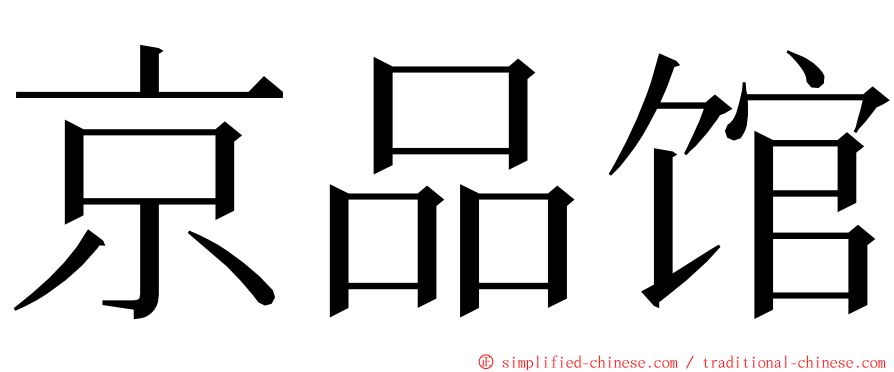 京品馆 ming font