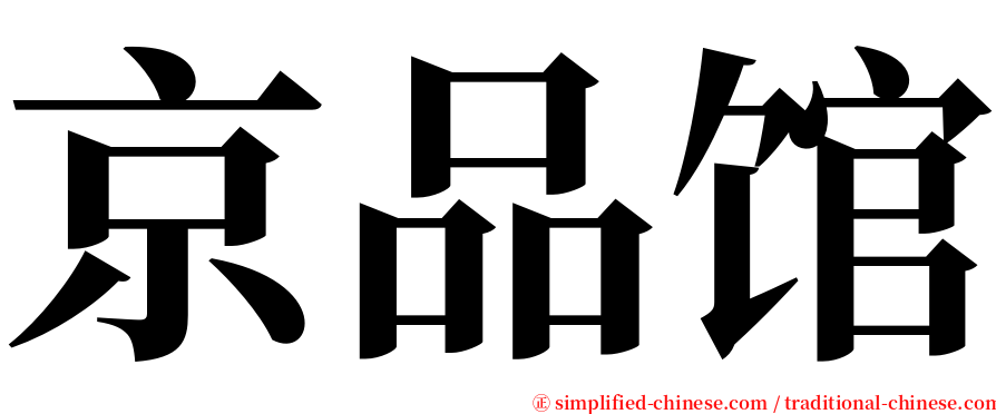 京品馆 serif font