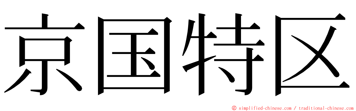 京国特区 ming font