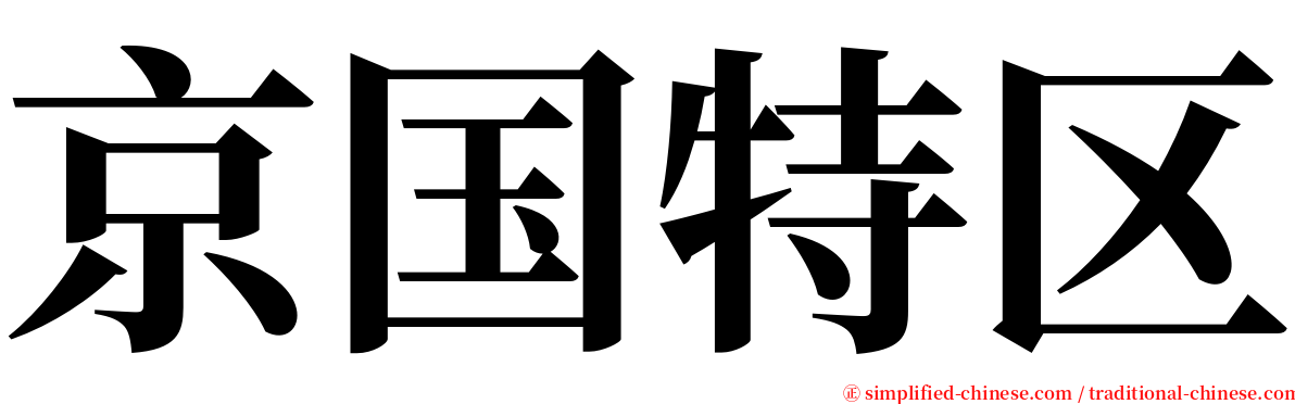 京国特区 serif font