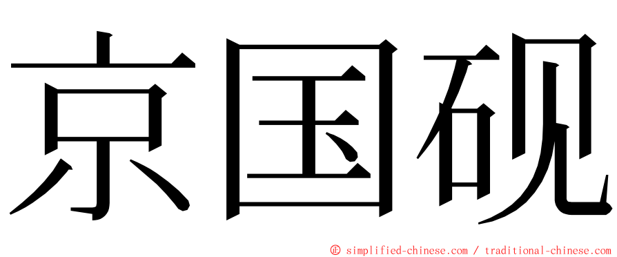 京国砚 ming font