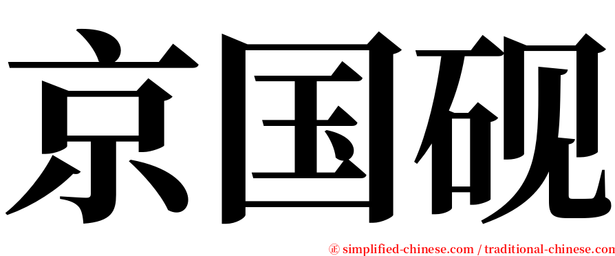 京国砚 serif font