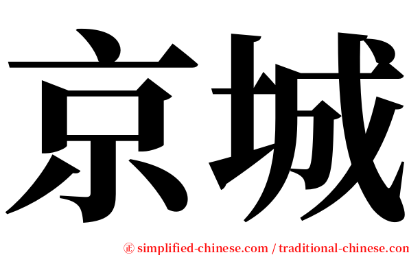 京城 serif font