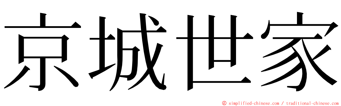 京城世家 ming font