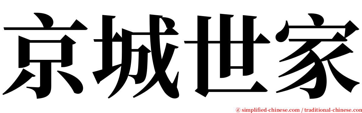 京城世家 serif font