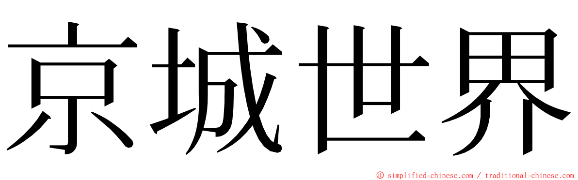 京城世界 ming font