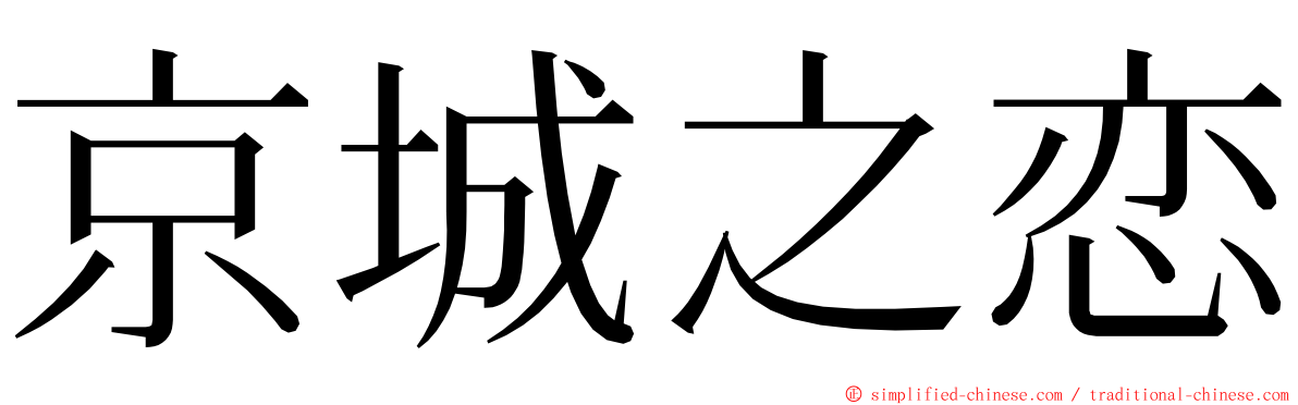 京城之恋 ming font