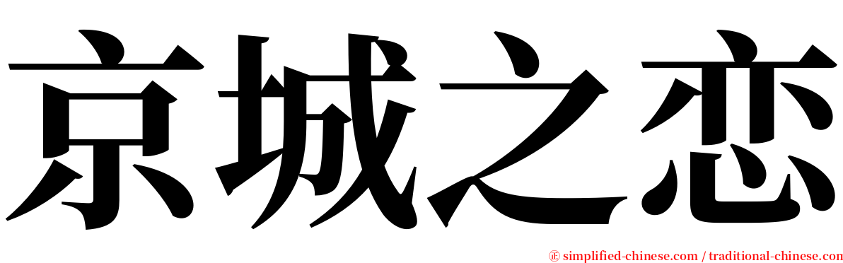 京城之恋 serif font