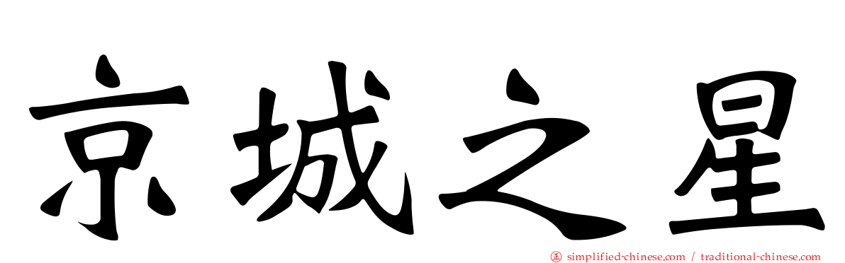 京城之星