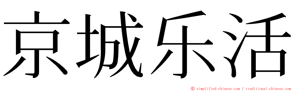 京城乐活 ming font