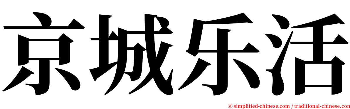京城乐活 serif font