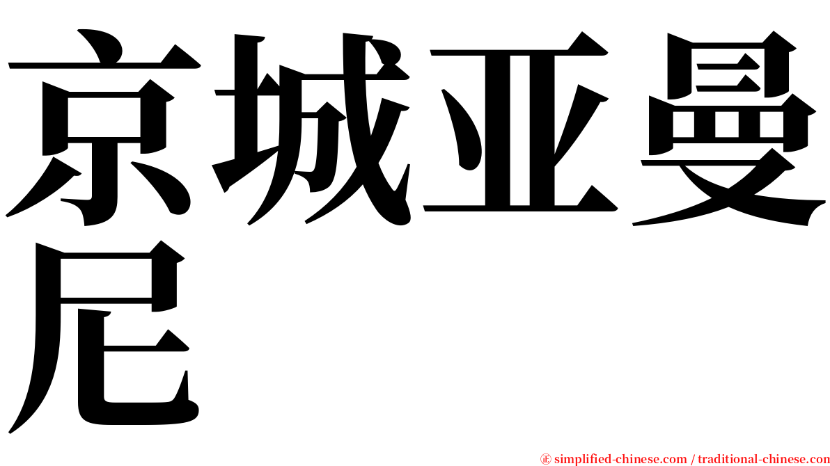 京城亚曼尼 serif font