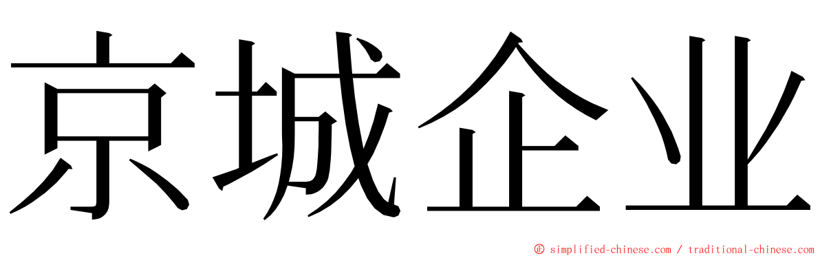 京城企业 ming font