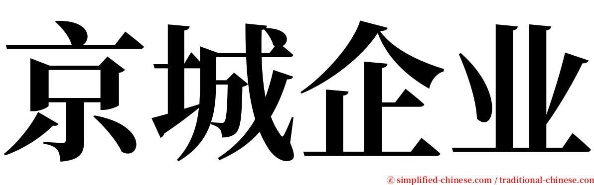 京城企业 serif font