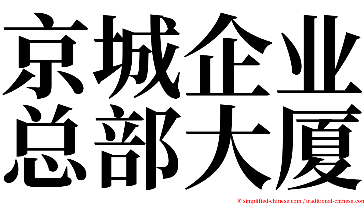 京城企业总部大厦 serif font