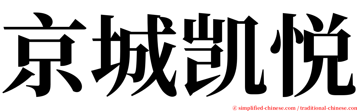 京城凯悦 serif font