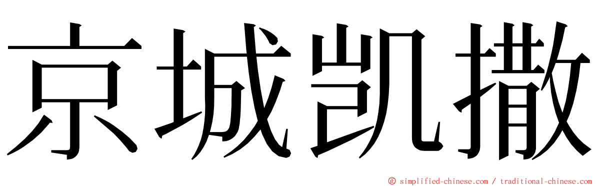 京城凯撒 ming font