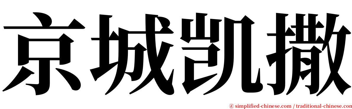 京城凯撒 serif font