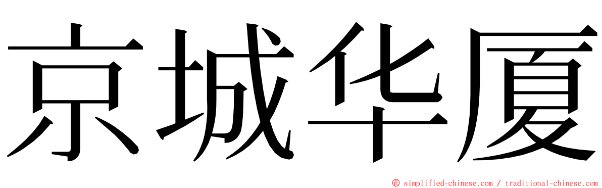 京城华厦 ming font
