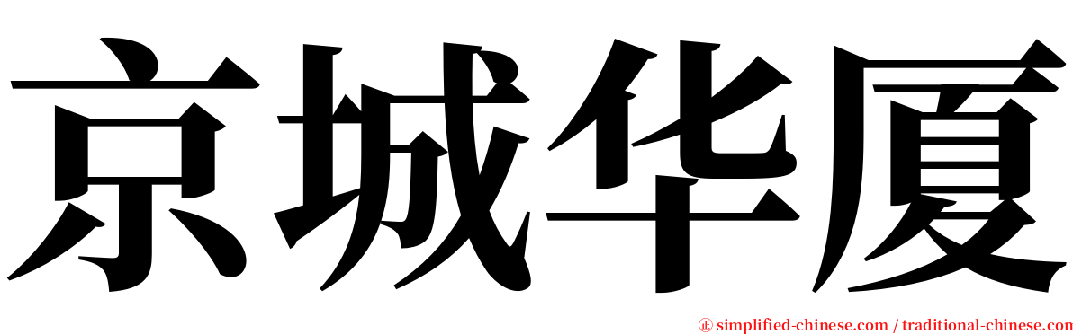 京城华厦 serif font