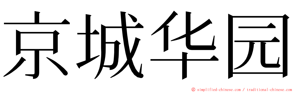 京城华园 ming font