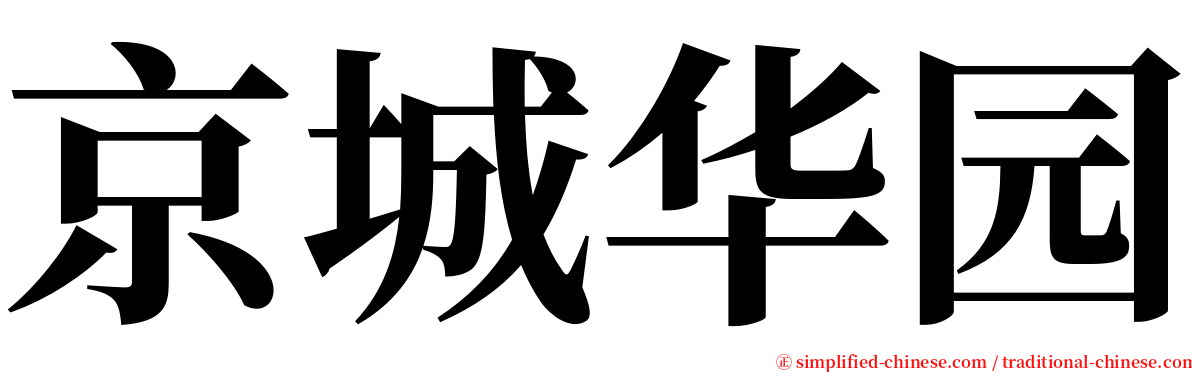 京城华园 serif font