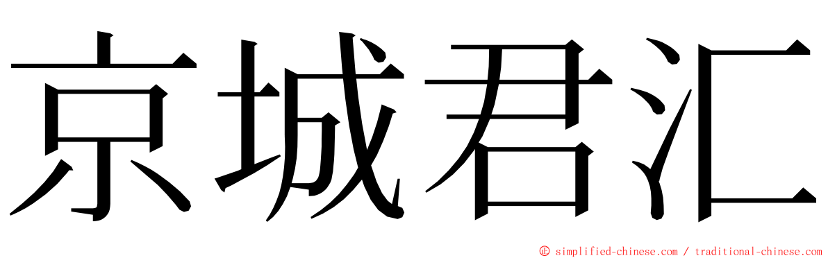 京城君汇 ming font