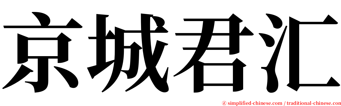 京城君汇 serif font