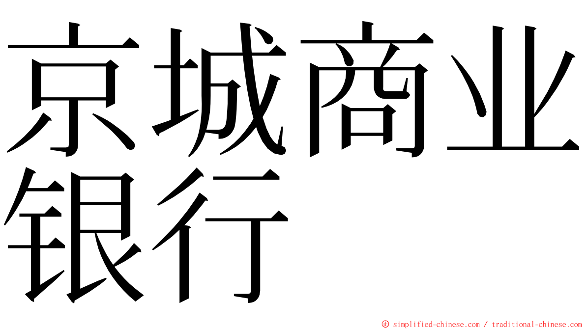 京城商业银行 ming font