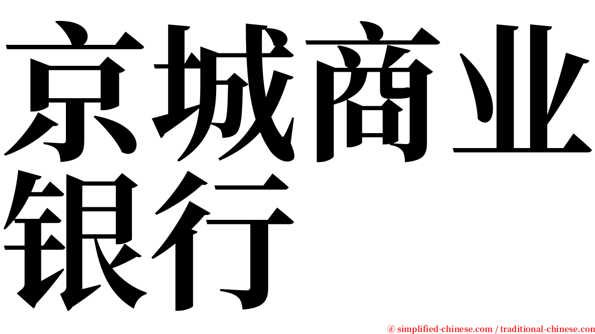 京城商业银行 serif font
