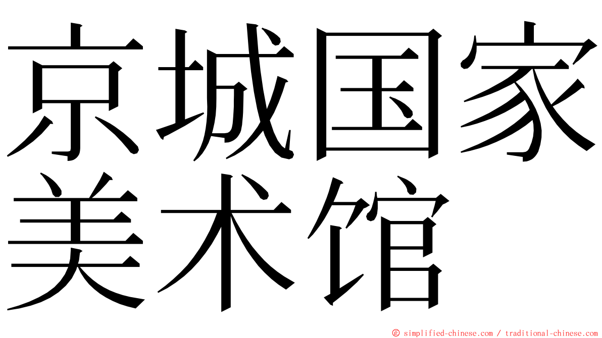 京城国家美术馆 ming font