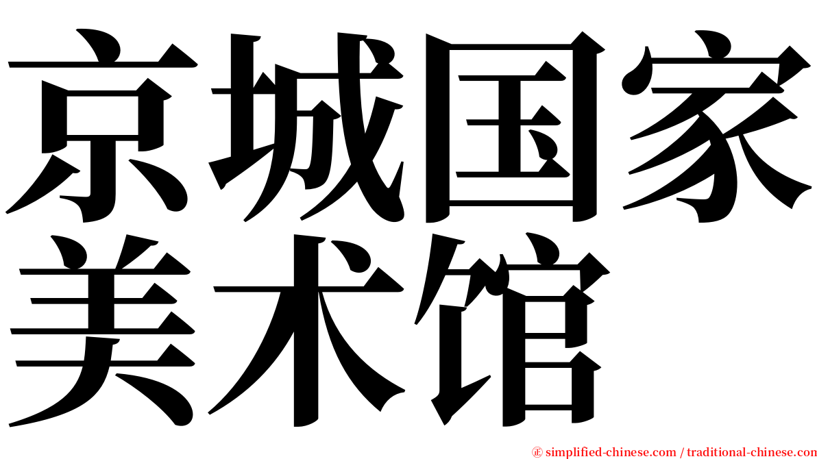 京城国家美术馆 serif font