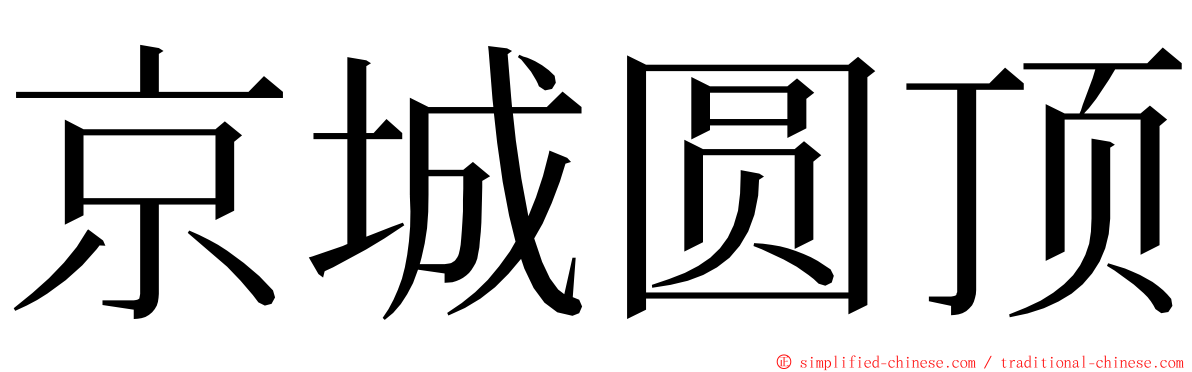 京城圆顶 ming font