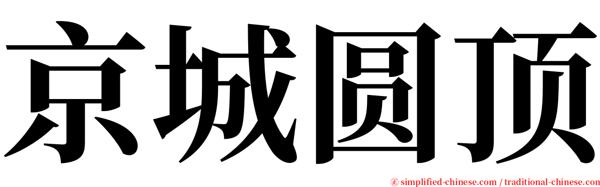 京城圆顶 serif font