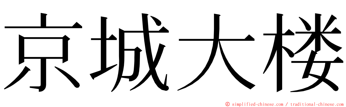 京城大楼 ming font