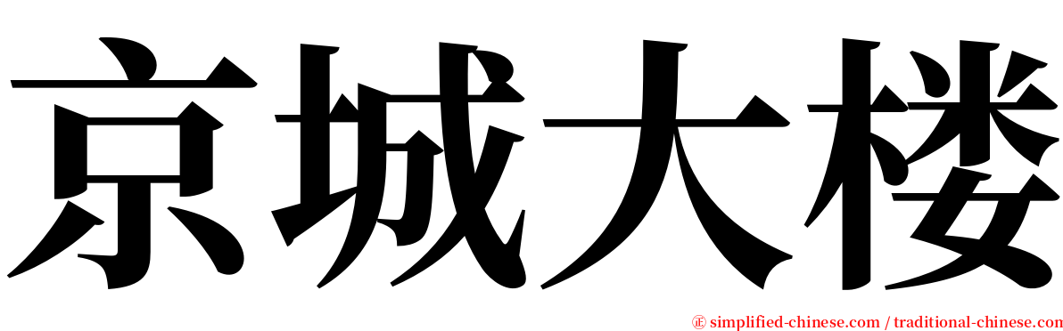 京城大楼 serif font