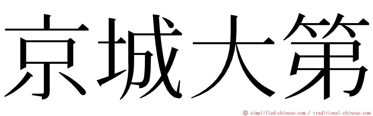 京城大第 ming font