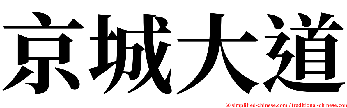 京城大道 serif font