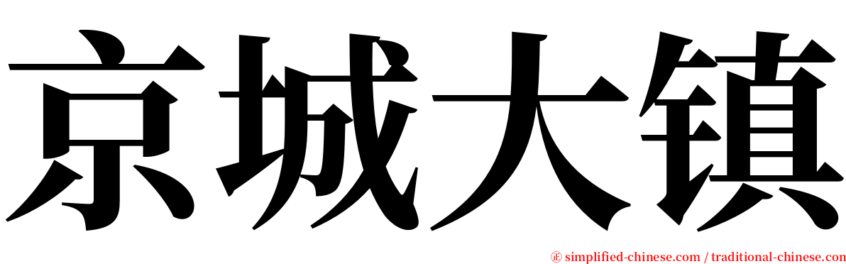 京城大镇 serif font