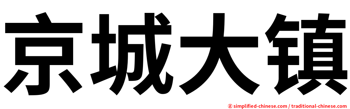 京城大镇