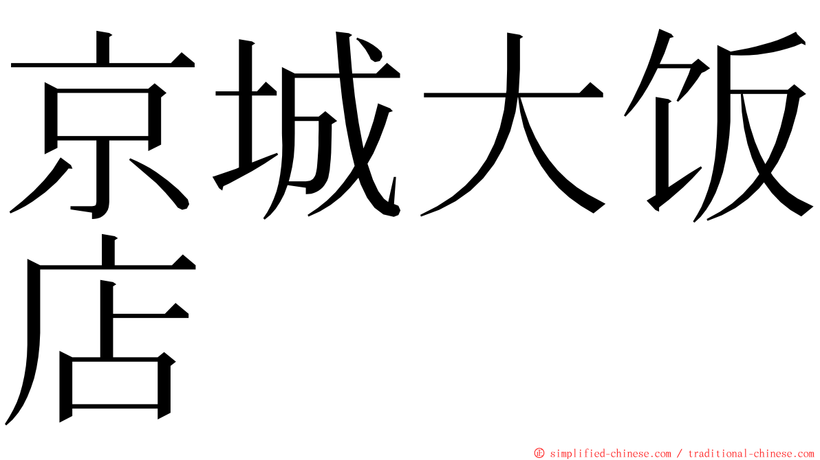 京城大饭店 ming font