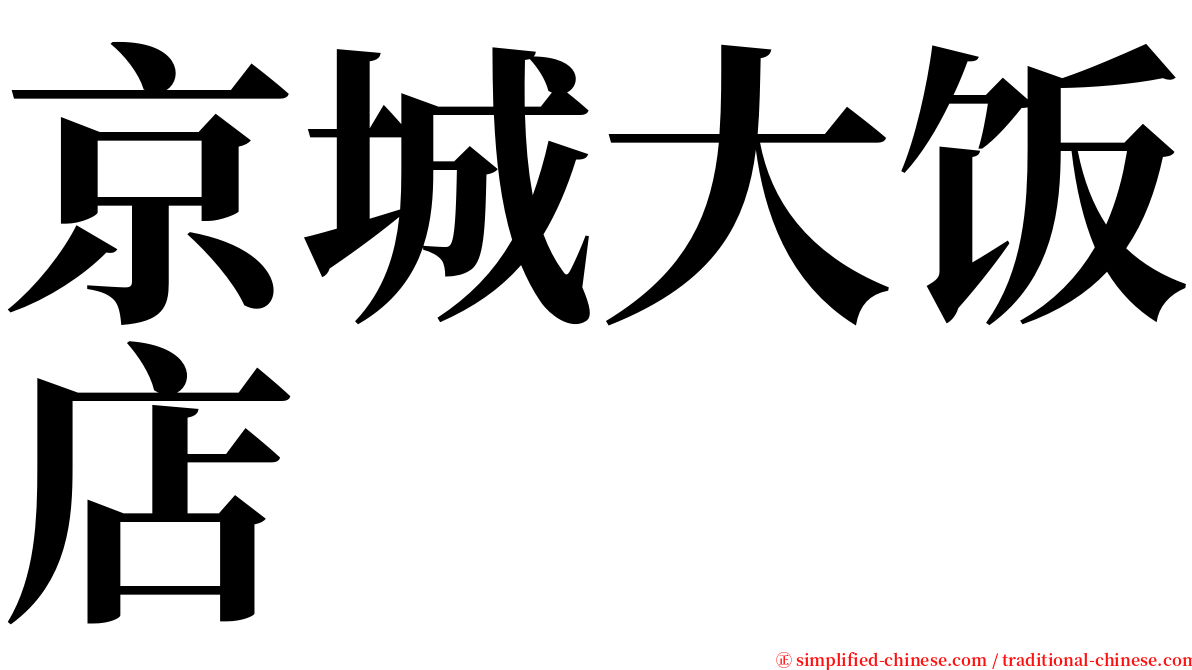 京城大饭店 serif font