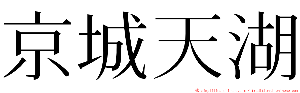 京城天湖 ming font